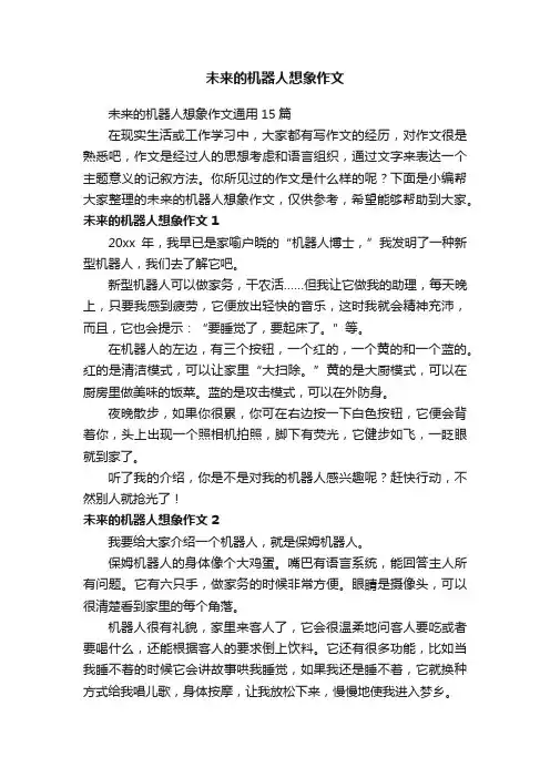 未来的机器人想象作文通用15篇