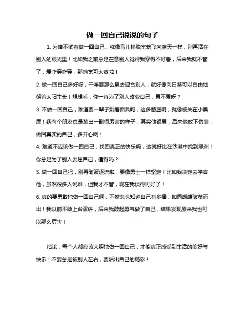 做一回自己说说的句子