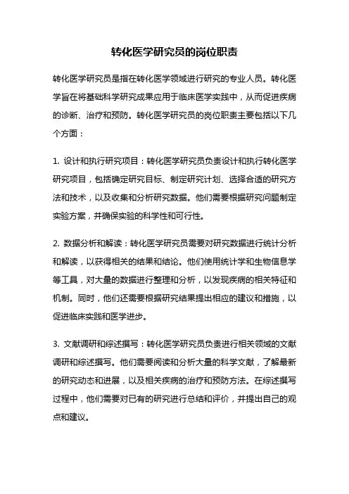 转化医学研究员的岗位职责