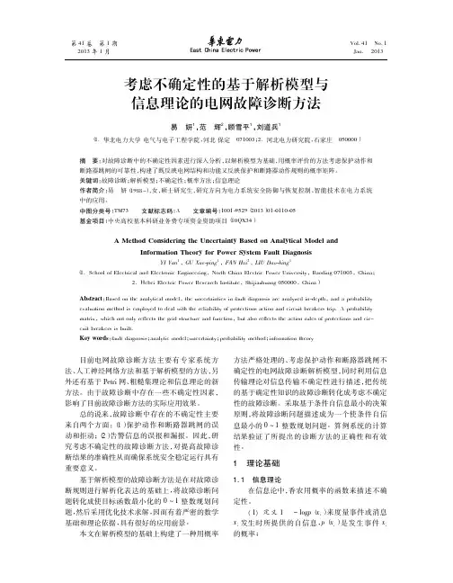 考虑不确定性的基于解析模型与信息理论的电网故障诊断方法