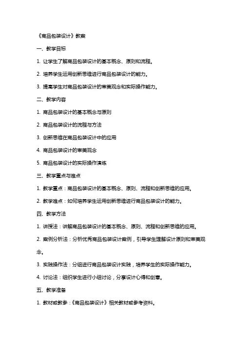 《商品包装设计》教案