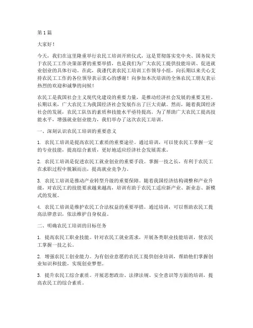 农民工培训开班发言稿(3篇)