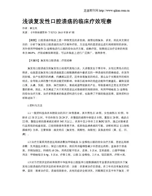 浅谈复发性口腔溃疡的临床疗效观察
