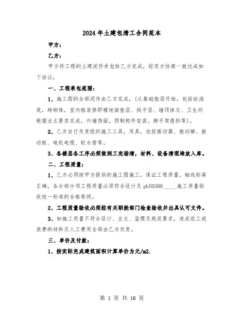 2024年土建包清工合同范本（二篇）