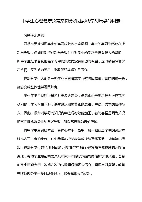 中学生心理健康教育案例分析题影响李明厌学的因素