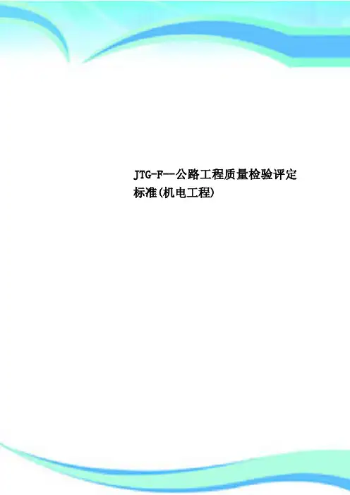 JTG-F--公路工程质量检验评定标准机电工程
