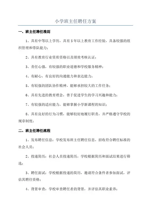 小学班主任聘任方案