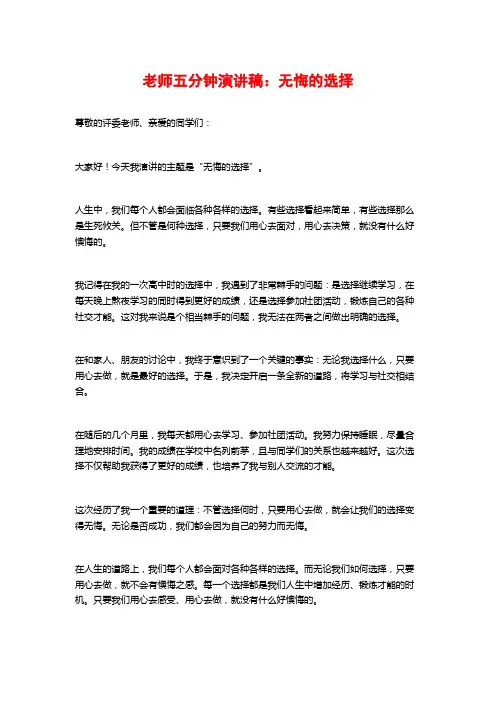 教师五分钟演讲稿：无悔的选择