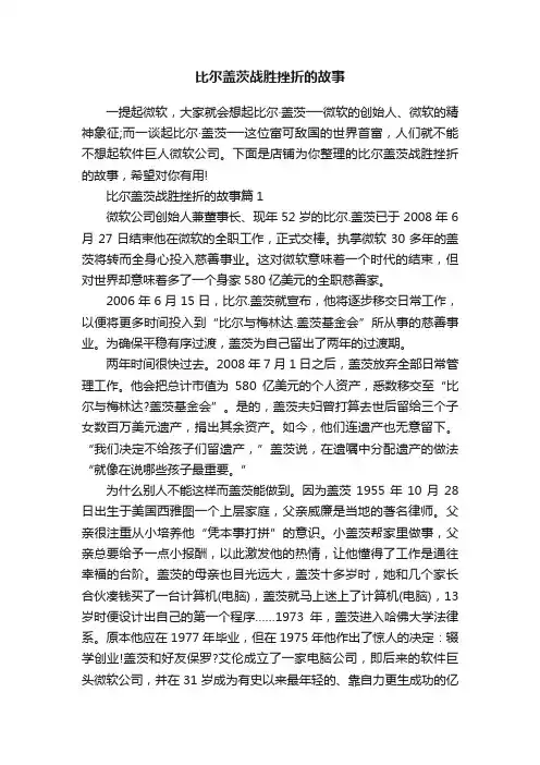 比尔盖茨战胜挫折的故事