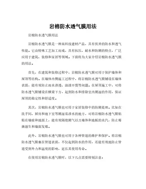 岩棉防水透气膜用法