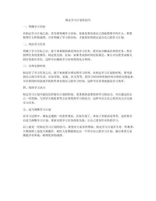 制定学习计划有技巧