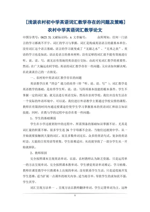 [浅谈农村初中学英语词汇教学存在的问题及策略]农村中学英语词汇教学论文