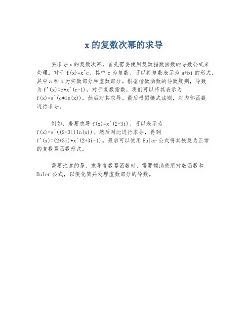 x的复数次幂的求导