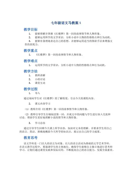 七年级语文马教案1