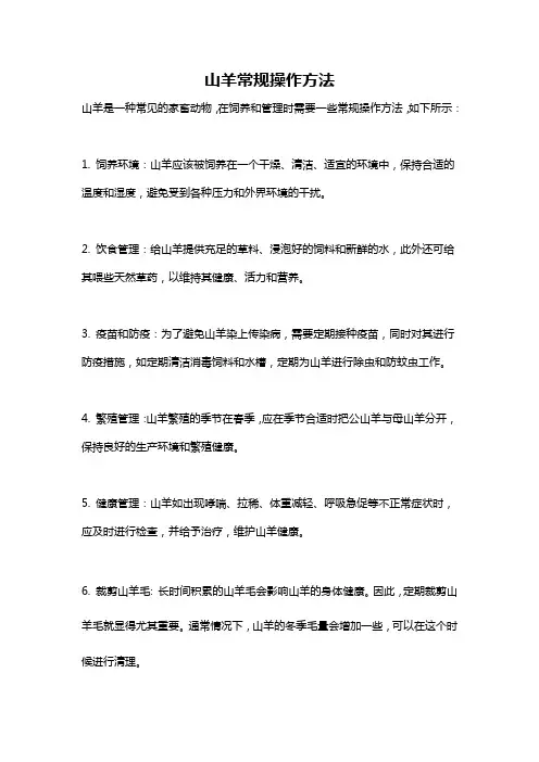 山羊常规操作方法