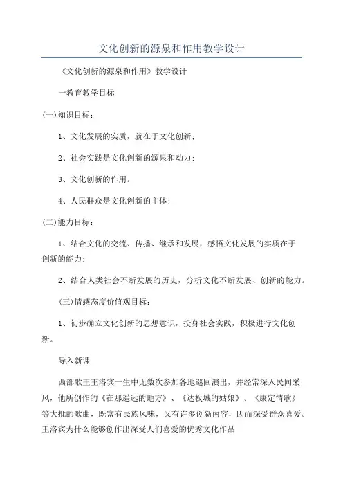 文化创新的源泉和作用教学设计