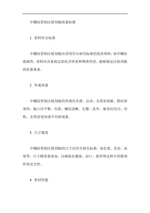 中硼硅管制注射剂瓶质量标准