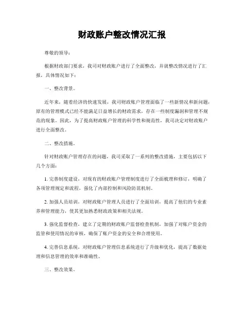 财政账户整改情况汇报
