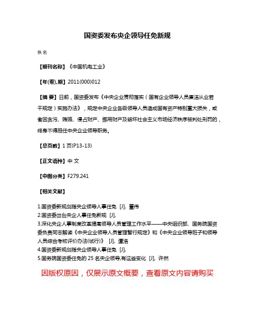国资委发布央企领导任免新规