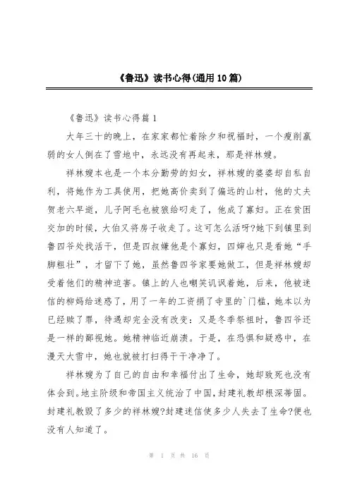 《鲁迅》读书心得(通用10篇)