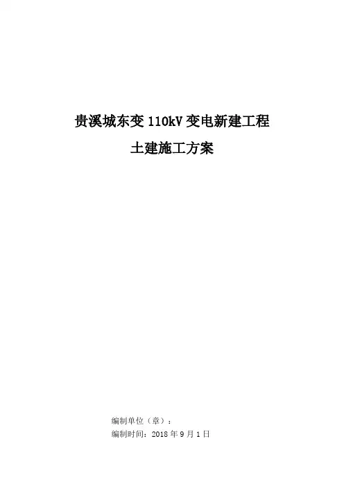 110kV变电站土建施工方案