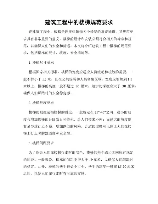 建筑工程中的楼梯规范要求