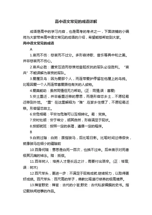 高中语文常见的成语详解
