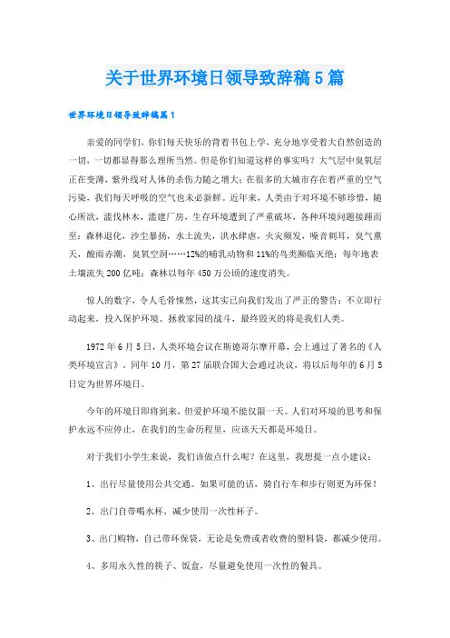 关于世界环境日领导致辞稿5篇