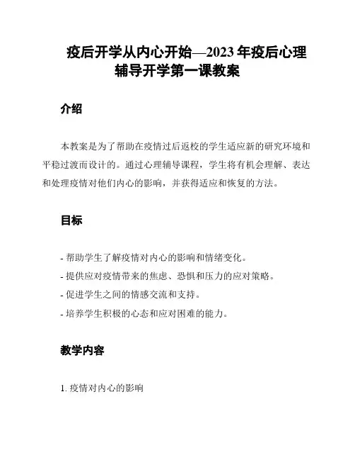 疫后开学从内心开始—2023年疫后心理辅导开学第一课教案