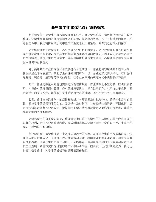高中数学作业优化设计策略探究