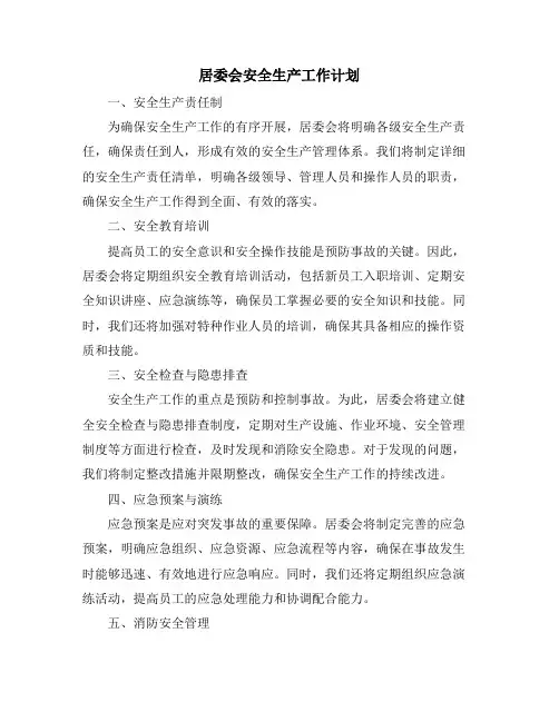 居委会安全生产工作计划