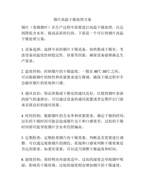 烟片高温干燥处理方案