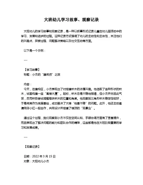 大班幼儿学习故事、观察记录