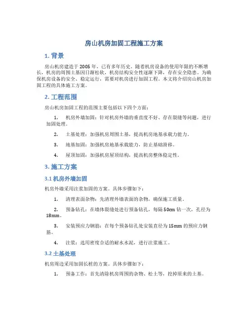 房山机房加固工程施工方案