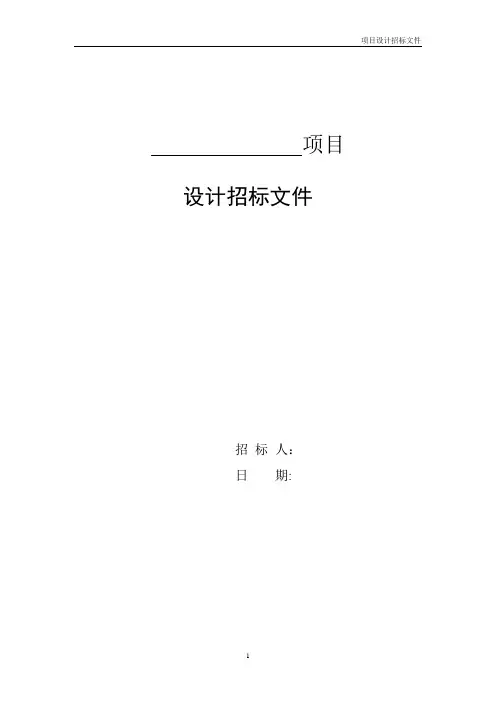 施工图的设计招标文件