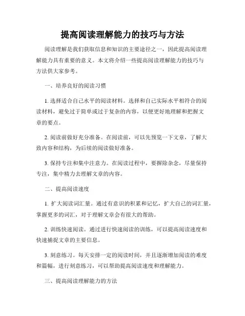 提高阅读理解能力的技巧与方法