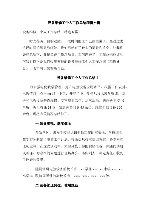 设备维修工个人工作总结精篇六篇