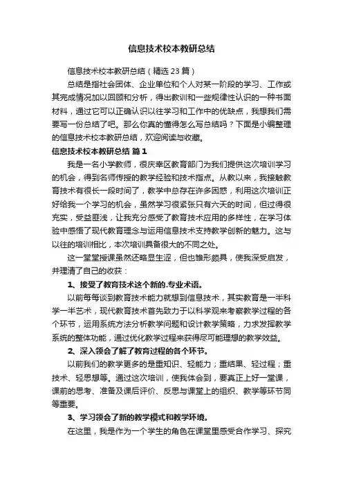 信息技术校本教研总结