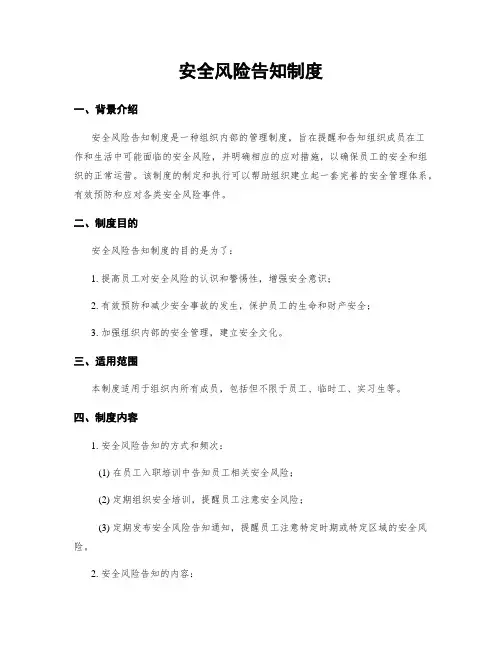 安全风险告知制度