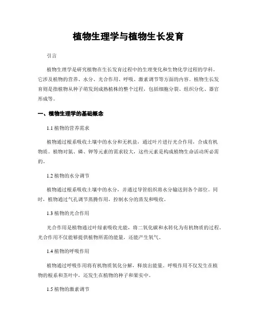 植物生理学与植物生长发育