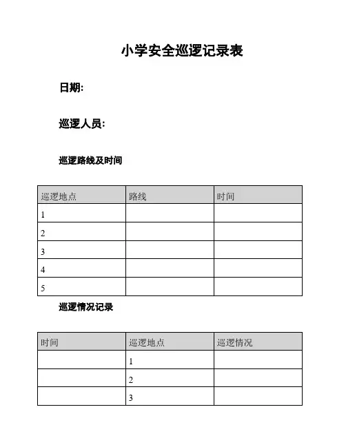 小学安全巡逻记录表