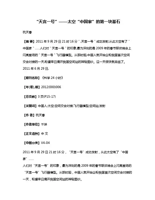 “天宫一号”——太空“中国家”的第一块基石