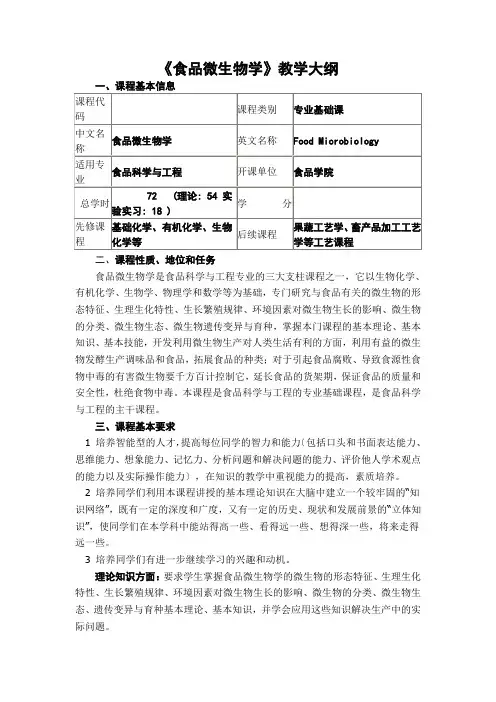 食品微生物教学大纲
