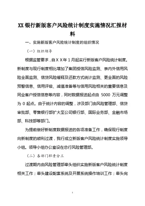 银行新版客户风险统计制度实施情况汇报材料