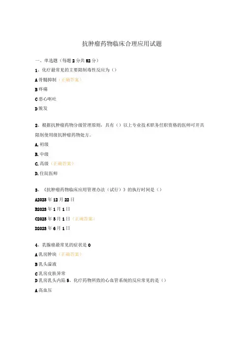 抗肿瘤药物临床合理应用试题