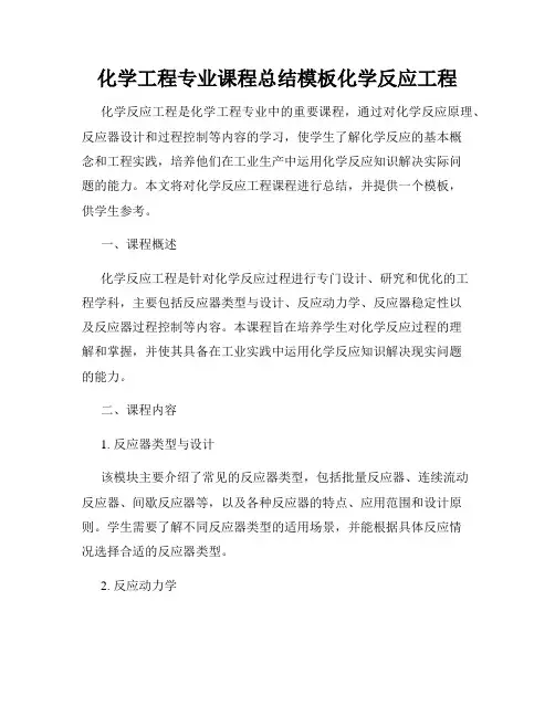 化学工程专业课程总结模板化学反应工程