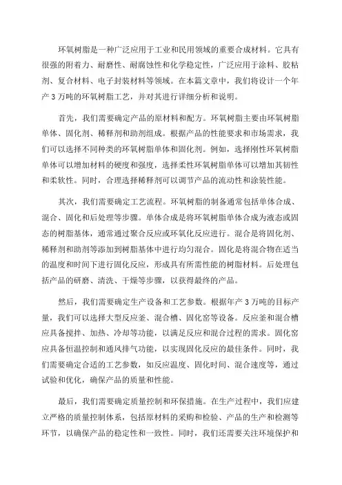 年产3万吨环氧树脂工艺设计