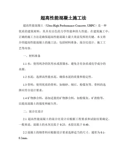 超高性能混凝土施工法