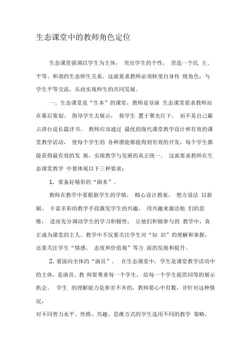 生态课堂中的教师角色定位