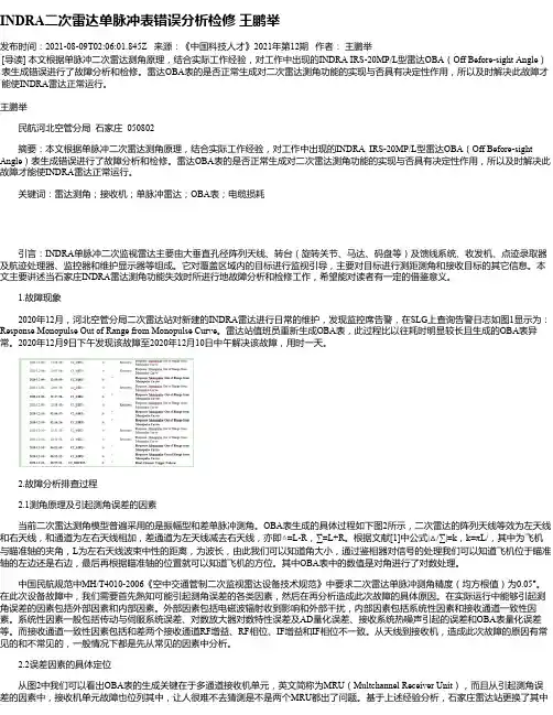INDRA二次雷达单脉冲表错误分析检修王鹏举